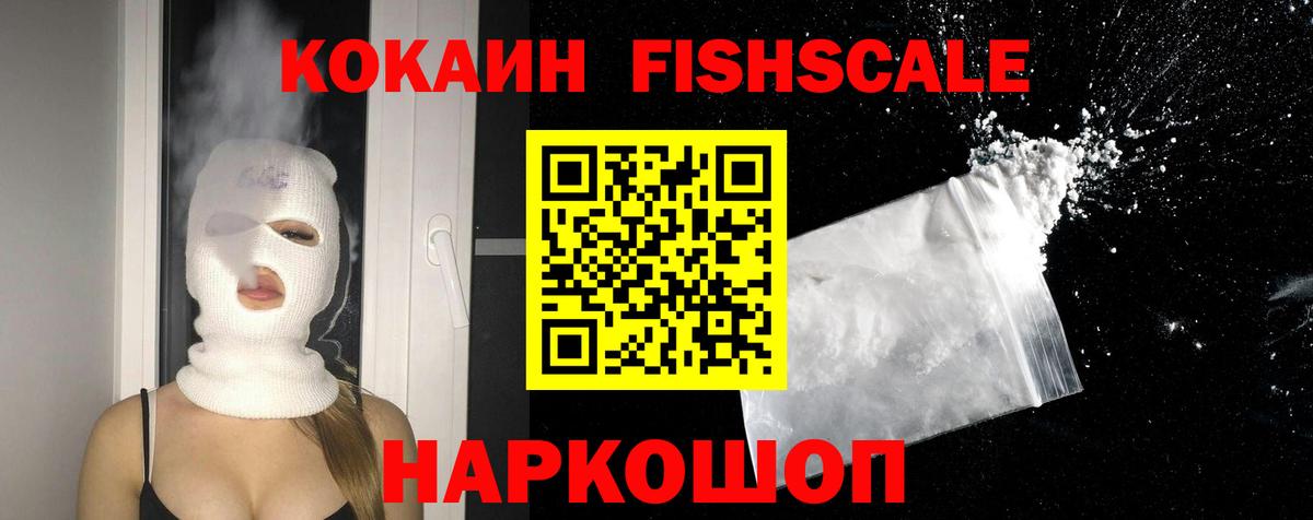 КОКАИН Fish Scale Саратов