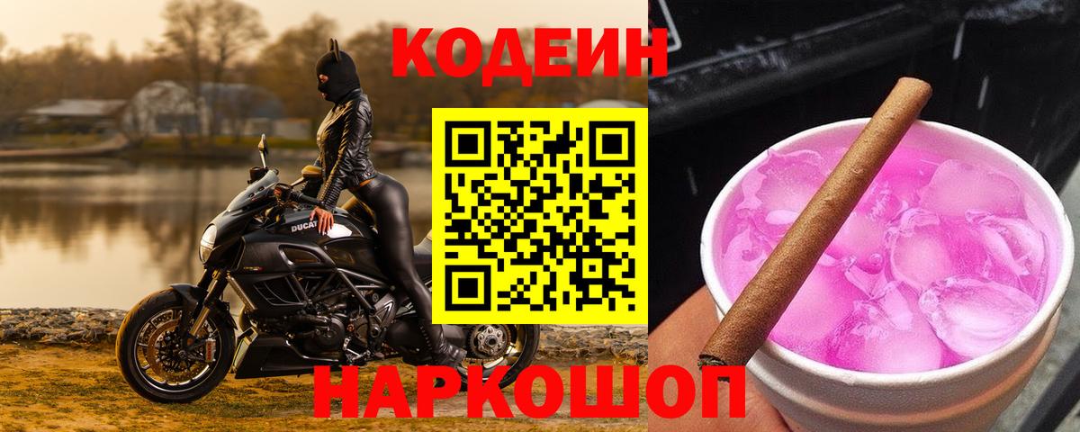 Кодеиновый сироп Lean Purple Drank  Вход с VPN  Кодеин напиток Lean (лин)  Саратов 